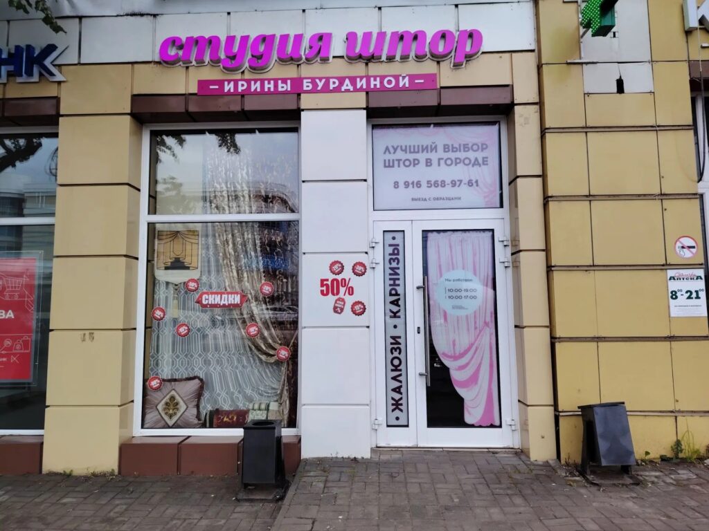 Салон штор Ирины Бурдиной в Коломне, улица Октябрьской революции, 368